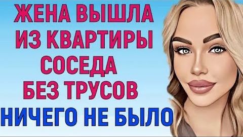 ПОЧЕМУ ТАК РАНО ВЕРНУЛСЯ Любовные Истории Аудио Рассказ