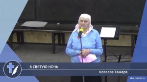 Козеева Тамара - В святую ночь (Стихотворение)