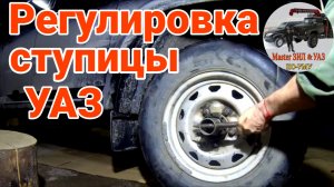 Регулировка ступичных подшипников УАЗ: простая инструкция для Патриот, Буханка, Хантер, 469