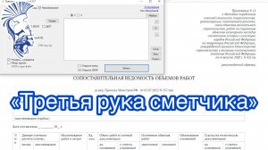 СВОР. Особенности и автоматизация. «Третья рука сметчика».