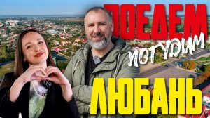 Любань. Туристическое шоу «Поедем погудим». Выпуск 25