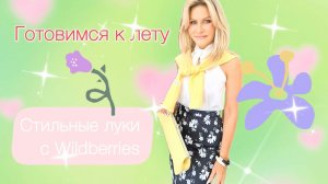 Готовимся к лету🥀👗Распаковка №77
