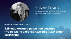 Татьяна Утицких: B2B-маркетинг в реальном секторе—что реально работает |Территория B2B 2026, Воронеж