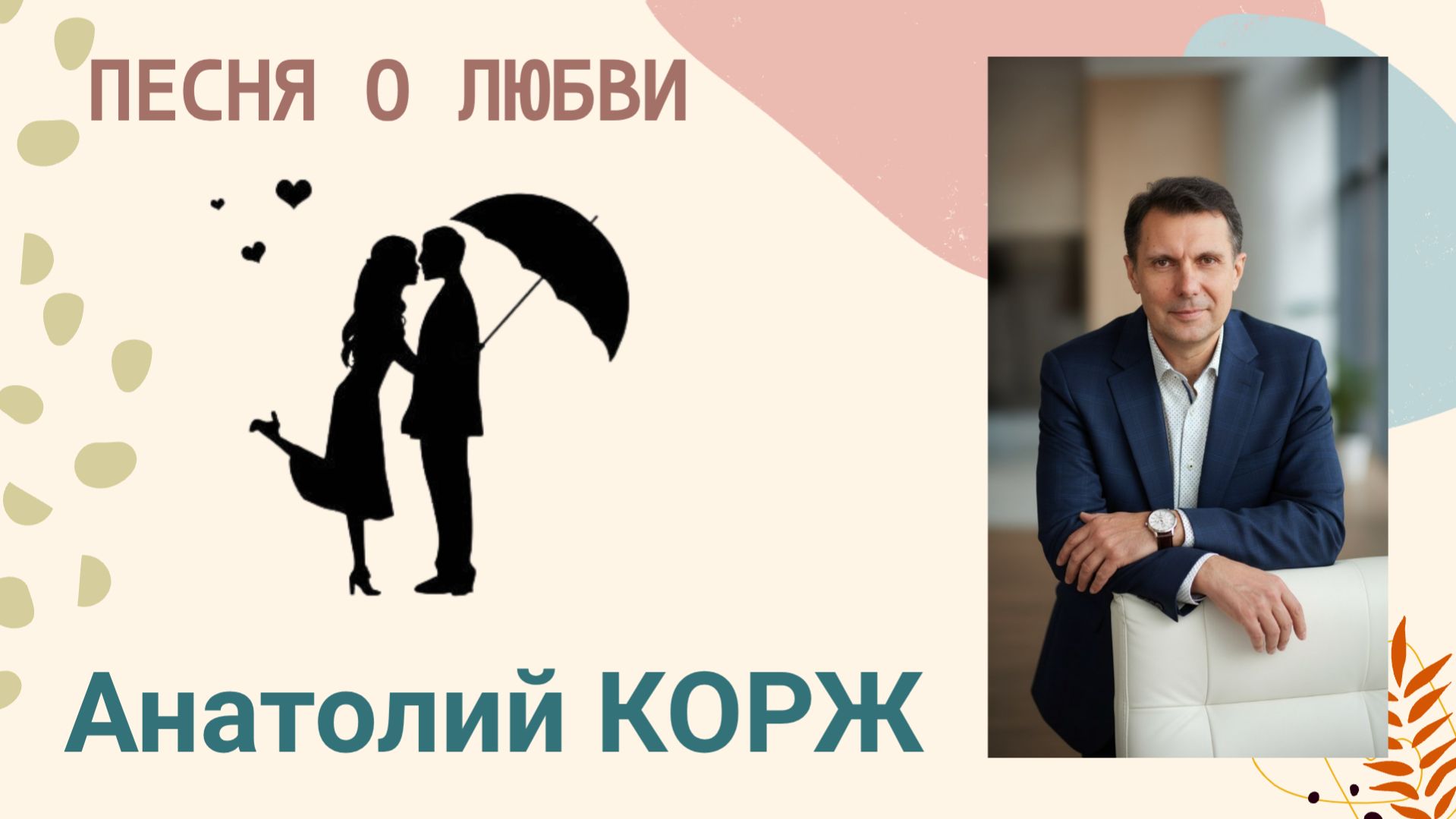 Анатолий КОРЖ ★ ПЕСНЯ О ЛЮБВИ