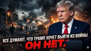 😱Питер Эриксен | Все ошибаются: Трамп не хочет мира - он настроен воевать до конца