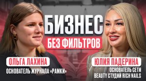 Бизнес без фильтров. Юлия Падерина