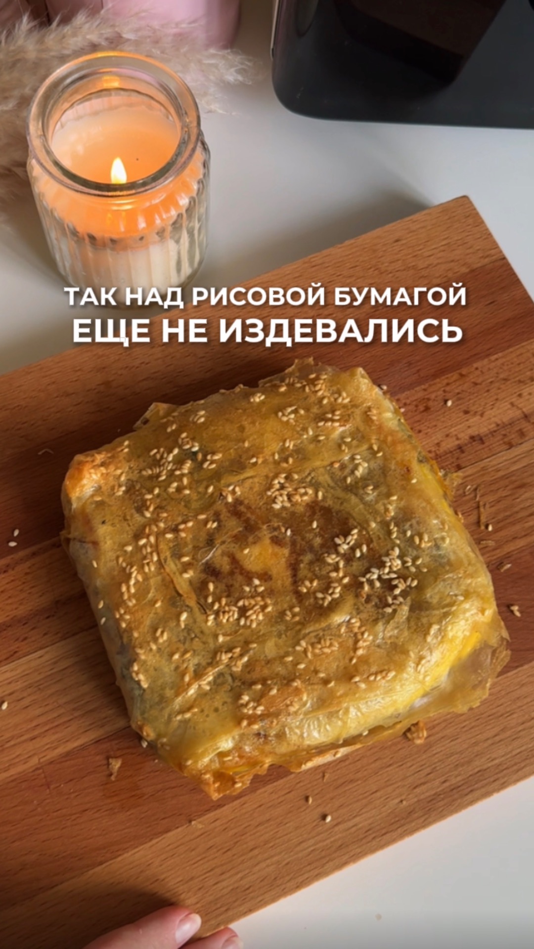 Мясной пирог из рисовой бумаги