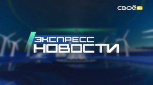 Экспресс новости на Своём от 28 апреля 2026 г. 14:00