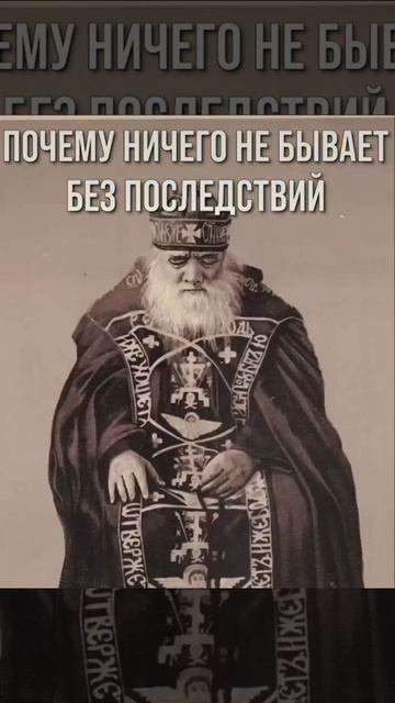 ☦ Митрополит Арсений о том, что ничего не бывает без последствий.🙏