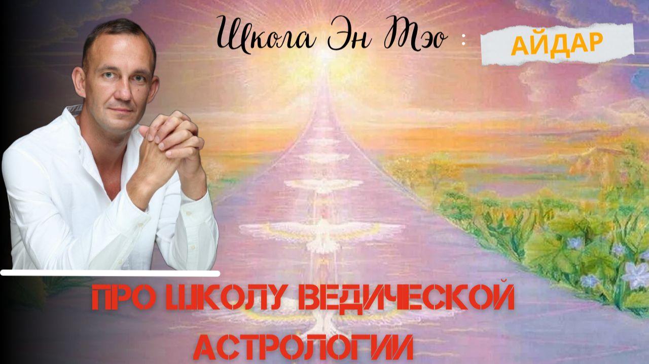 Про Школу Ведической Астрологии. Айдар. Эн Тэо