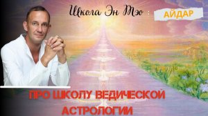 Про Школу Ведической Астрологии. Айдар. Эн Тэо