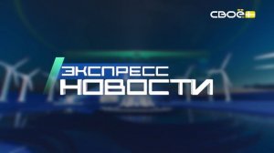 Новости на Своём от 27 апреля 2026 г. 21.00