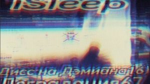 iSLEEP -  Деградация67 (Дисс на Дэмиана16) [ПРЕМЬЕРА!]