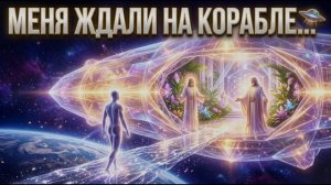 Аштар Шеран Встреча с наставниками: астральное путешествие на наш флагманский корабль Света