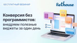 Вебинар «Конверсия без программистов: внедряем полезные виджеты за один день»