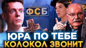 ЮРА КОЛОКОЛ ЗВОНИТ / МИХАЛКОВ БЕСОГОН / ОКСАНА КРАВЦОВА