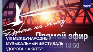 VIII Международный музыкальный фестиваль  «Дорога на Ялту»