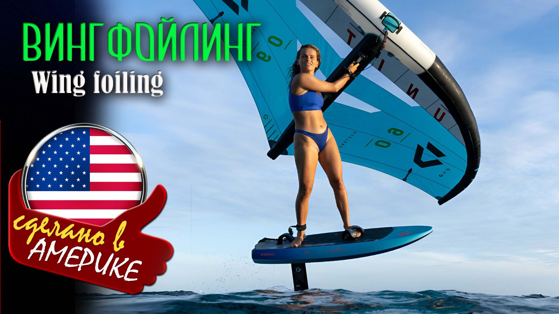 Вингфойлинг - технология полёта над водой с крылом в руках
