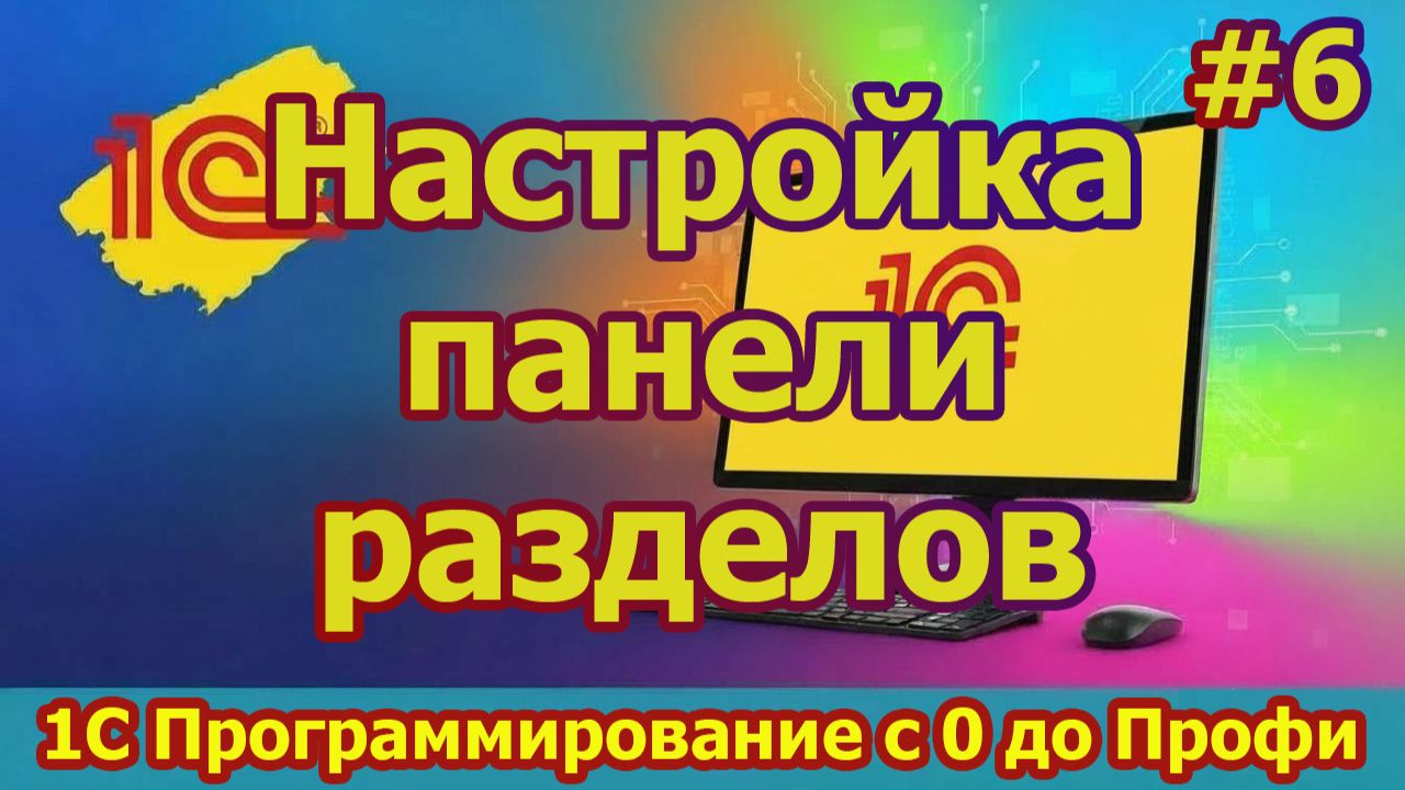 Урок 6 Настройка панели разделов