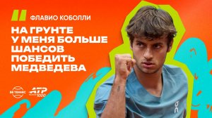 Флавио Коболли – о предстоящем матче с Медведевым и рейтинговых амбициях