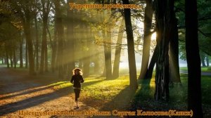 Утренняя пробежка...(Музыка Сергея Колосова)