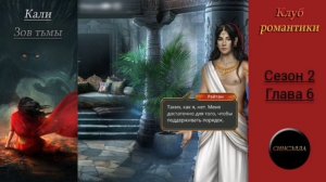 Кали: Зов тьмы. 2 сезон, 6 серия. Прохождение. Клуб романтики.