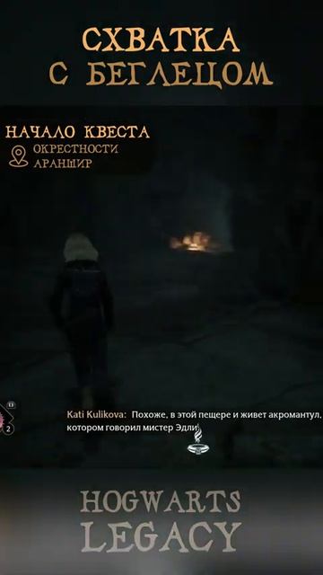 СХВАТКА С БЕГЛЕЦОМ   Где найти квест   Гайд на русском   Hogwarts Legacy   Хогвартс Наследие #shorts