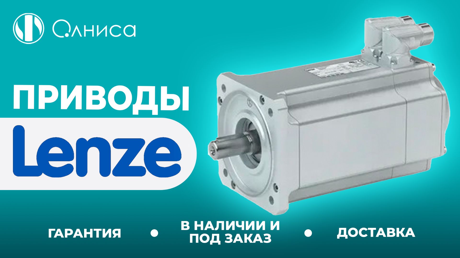 Lenze приводы купить – Олниса