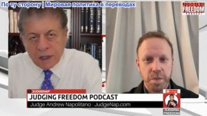 Судья Наполитано - Макс Блюменталь: Американская промышленность ОБОЖАЕТ войну