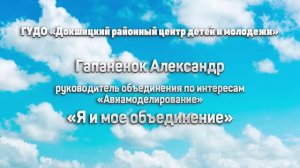 Видеовизитка руководителя объединения по интересам «Авиамоделирование» Гапанёнка А.О.