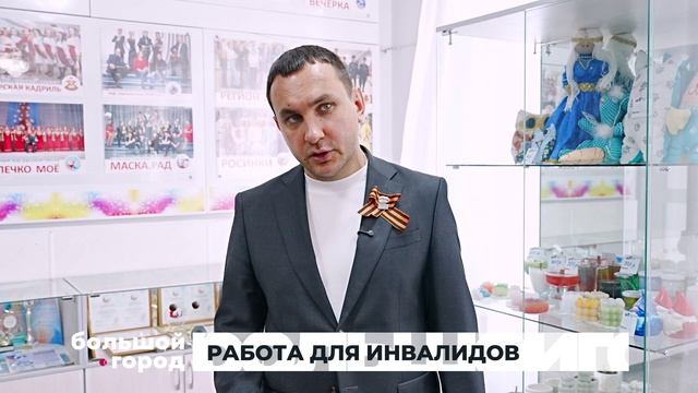 РАБОТА ДЛЯ ИНВАЛИДОВ. Большой город 28/04/2026