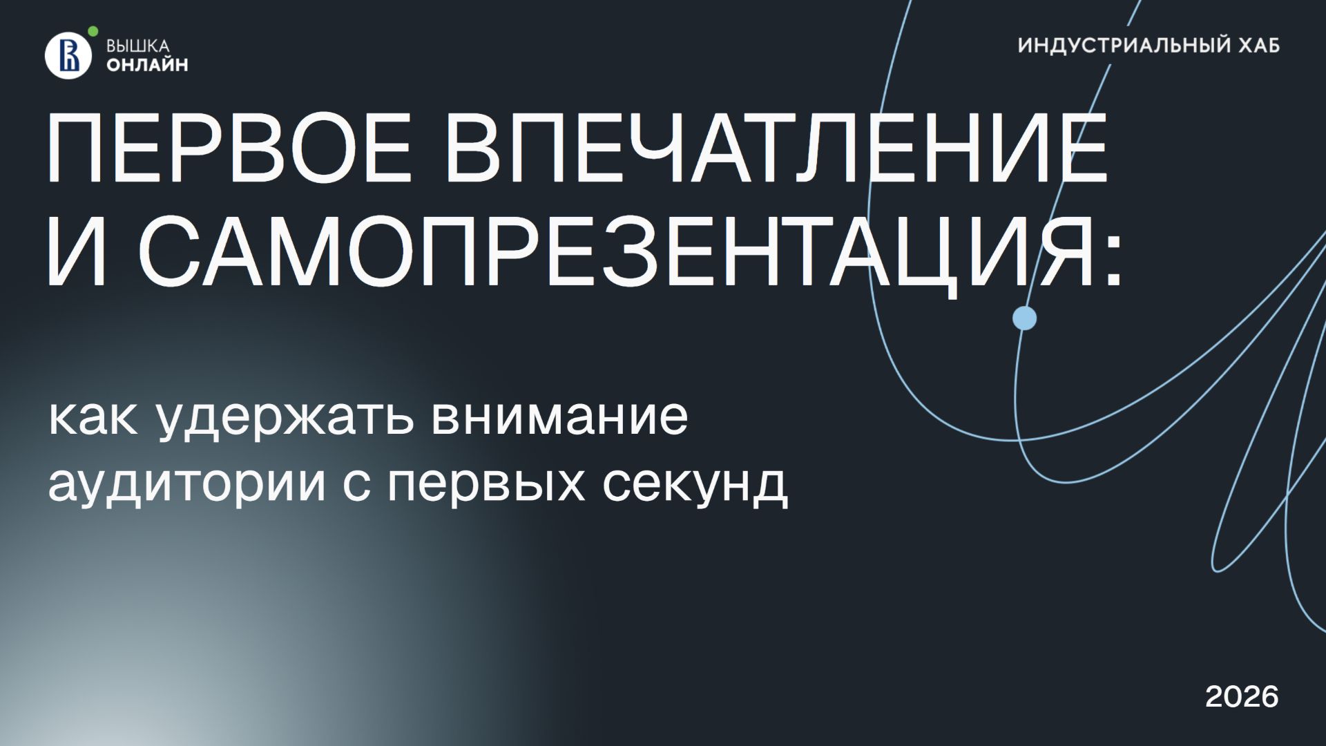 Индустриальный хаб: Как удержать внимание аудитории с первых секунд