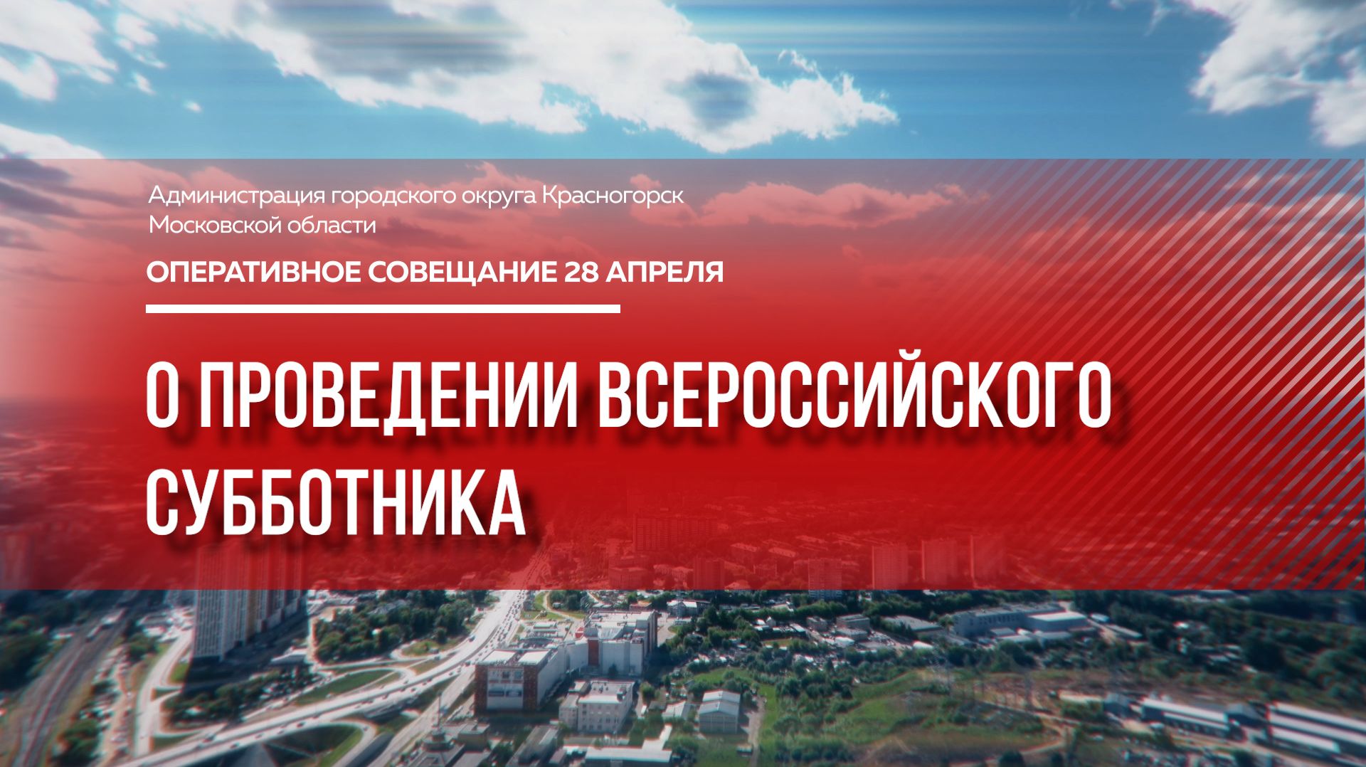 О проведении Всероссийского субботника