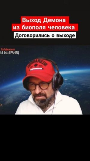 ВЫХОД ДЕМОНА ИЗ БИОПОЛЯ ЧЕЛОВЕКА