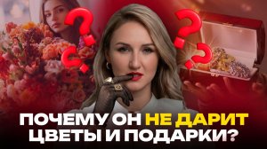 ТОП-6 причин, почему он не дарит подарки! Исправь — и будет носить тебя на руках