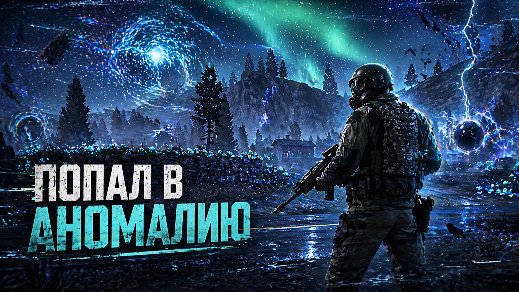 Попал в изнанку - Arena Breakout