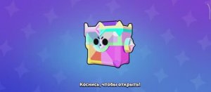 Открываю Ультратрофейный ящик в Brawl Stars