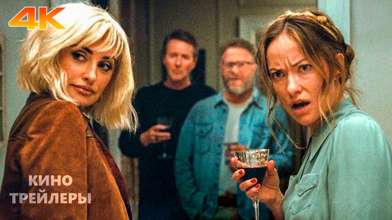 Приглашение🔥⚡Русский трейлер (Дубляж, 4К, 2026) Комедия