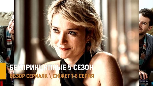 Беспринципные 5 сезон 1-8 серия премьера комедии 30 апреля - разбор сюжета