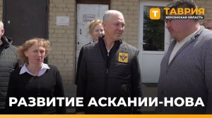 Губернатор Владимир Сальдо с рабочим визитом посетил Асканию-Нову