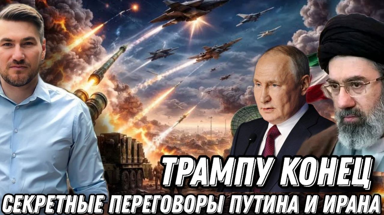 Срочные переговоры Путина и Ирана уничтожены планы Трампа. США в панике