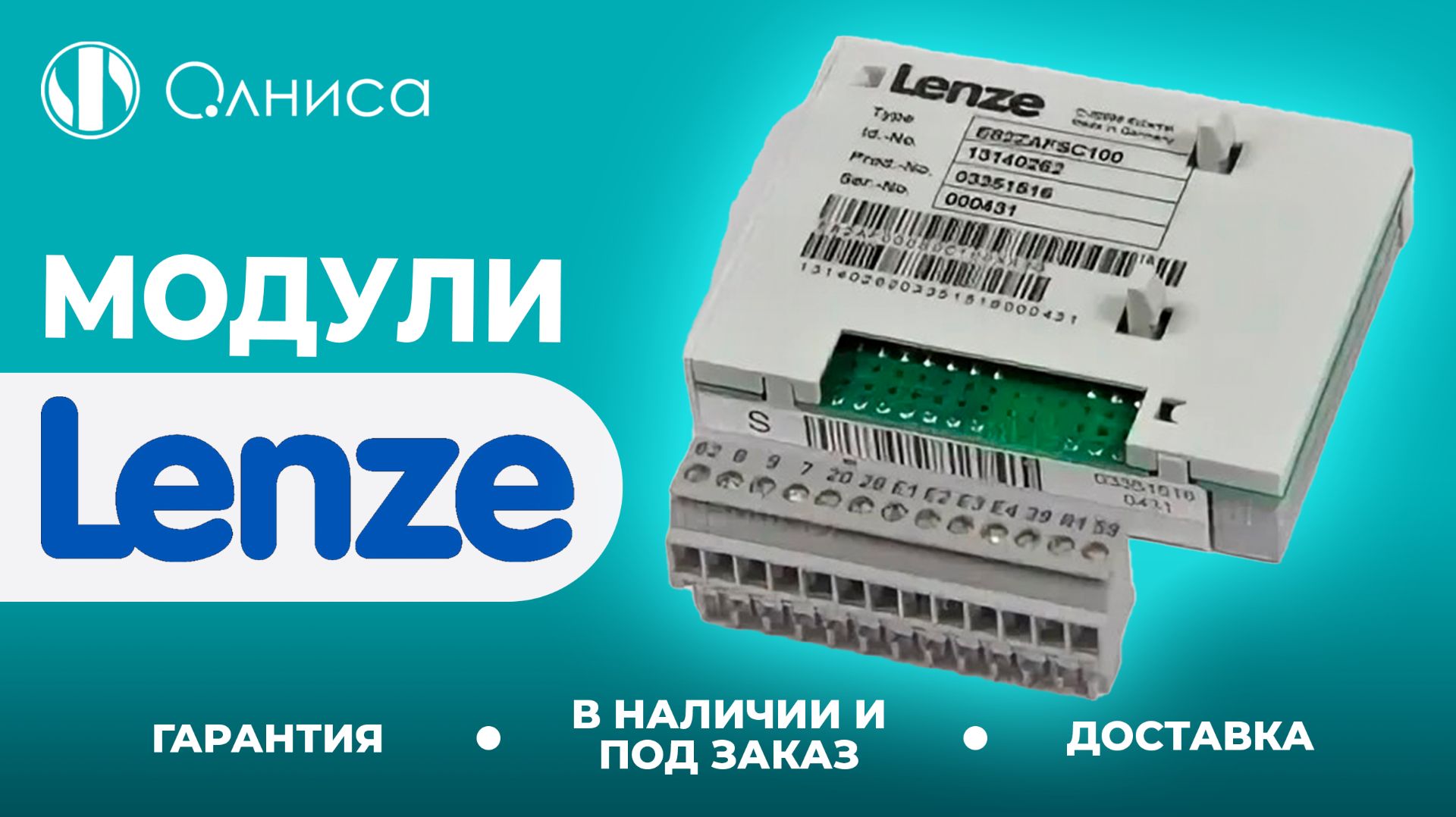 Lenze модули купить – Олниса