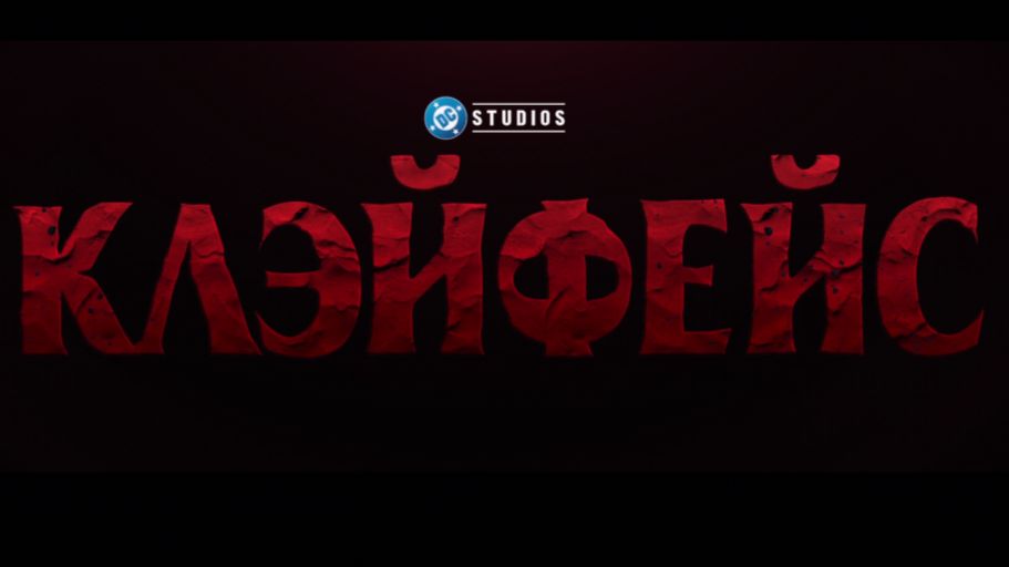 Клейфэйс - Глиноликий