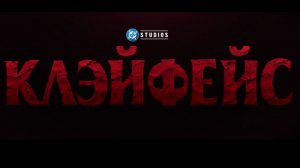 Клейфэйс - Глиноликий