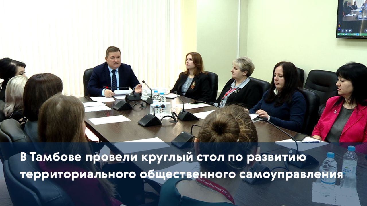В Тамбове провели круглый стол по развитию территориального общественного самоуправления