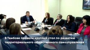 В Тамбове провели круглый стол по развитию территориального общественного самоуправления
