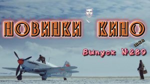 #КинОшка - 289 Выпуск. Обзор новинок кино с  30 АПРЕЛЯ по 6 МАЯ  2026 г.
