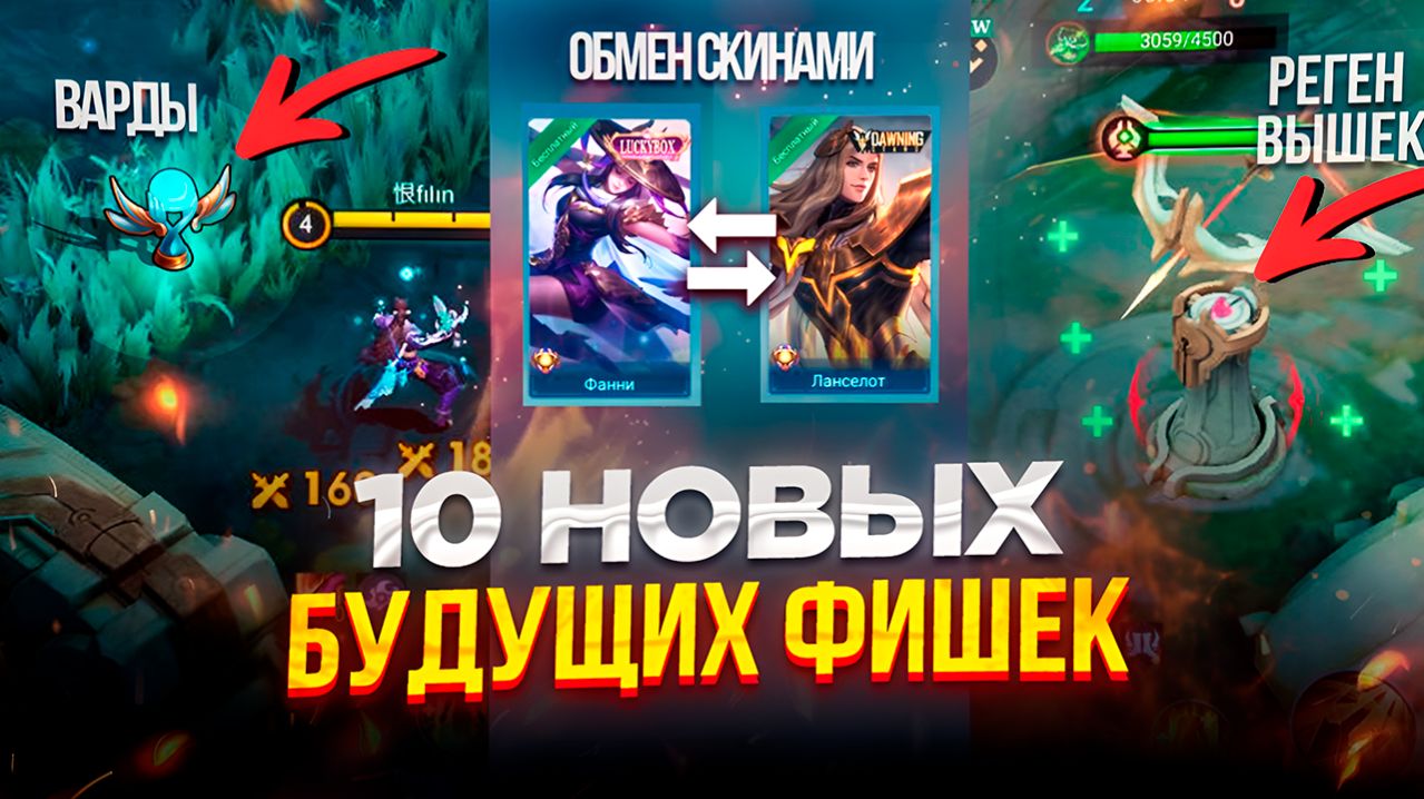 ТОП 10 ФИШЕК КОТОРЫЕ НУЖНЫ | ЧТО ДОБАВИТЬ В МОБАЙЛ ЛЕГЕНДС? MOBILE LEGENDS