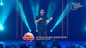 Александр Айвазов - Бабочка-луна