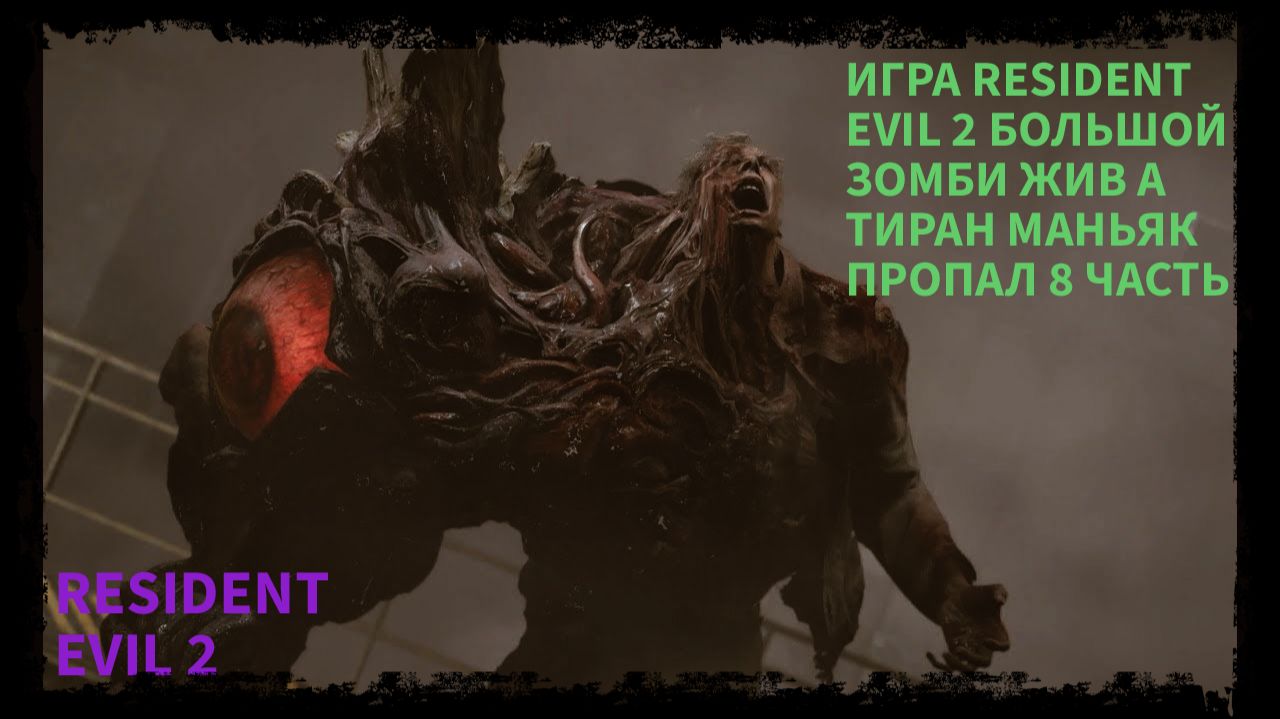 ПРОХОЖДЕНИЯ ИГРЫ RESIDENT EVIL 2 ПРО ЗОМБИ 8 ЧАСТЬ